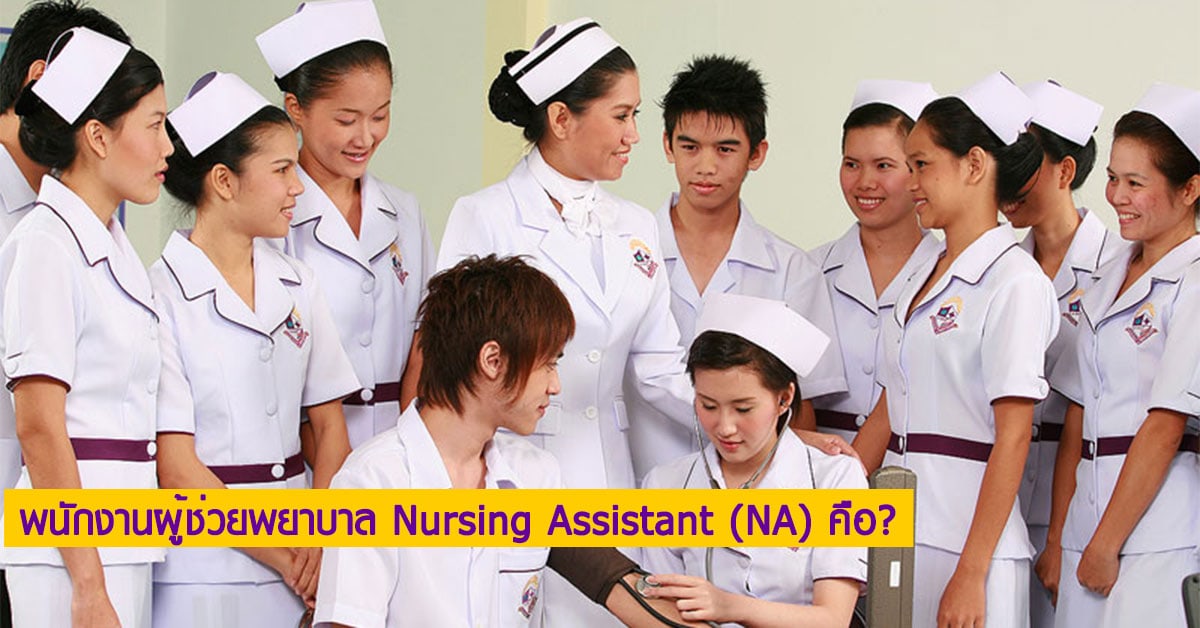 พนักงานผู้ช่วยพยาบาล Nursing Assistant (PA)