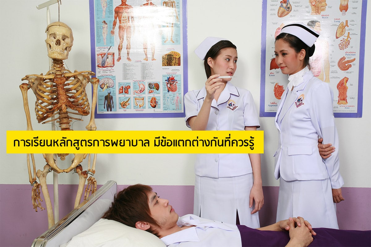 การเรียนหลักสูตรการพยาบาล