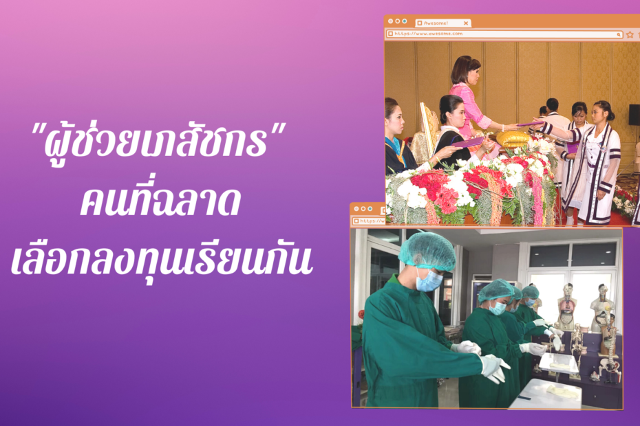 ผู้ช่วยเภสัชกร