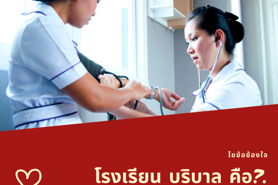 โรงเรียน บริบาล