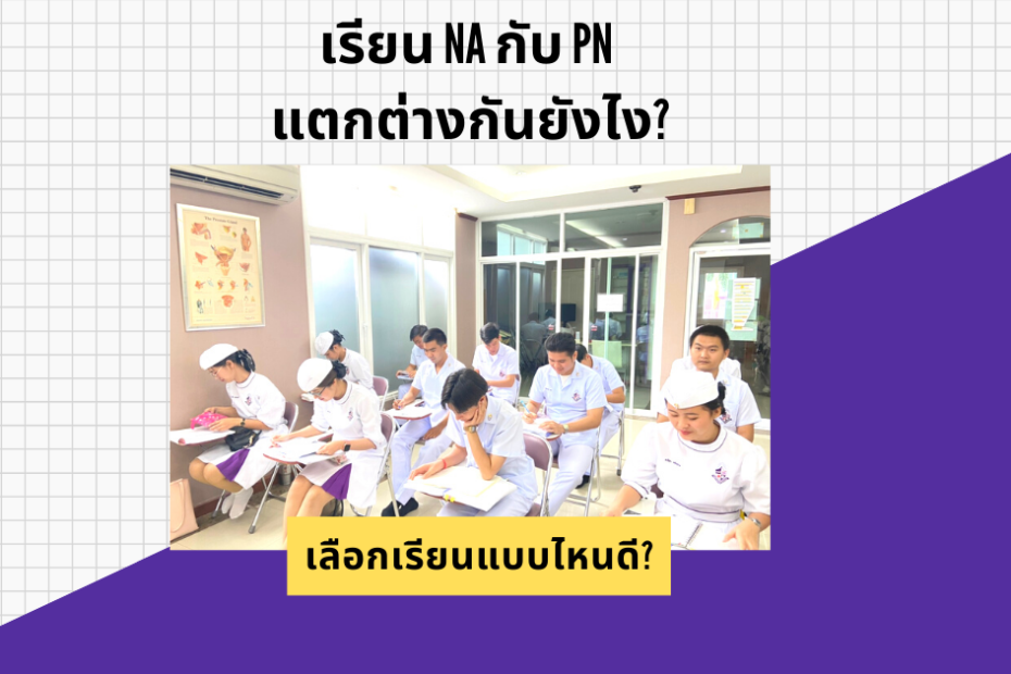 NA กับ PN แตกต่างกันอย่างไร