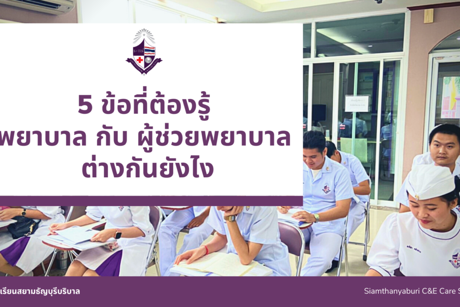 พยาบาล กับ ผู้ช่วยพยาบาล