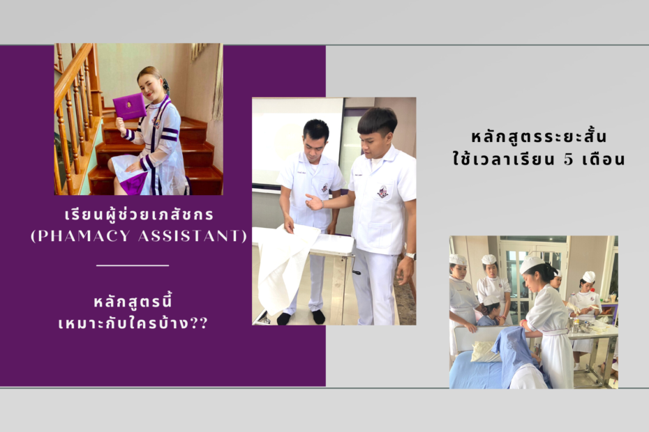 ผู้ช่วยเภสัชกร เหมาะกับใครบ้าง
